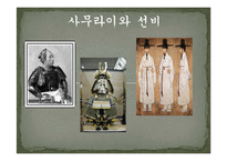 [역사문화] 사무라이와 선비-1