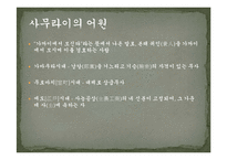 [역사문화] 사무라이와 선비-3
