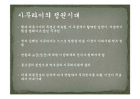 [역사문화] 사무라이와 선비-6