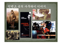 [역사문화] 사무라이와 선비-13