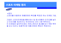 [경영스포츠마케팅] 삼성전자의 해외 스포츠 마케팅 전략과 이미지 효과-2
