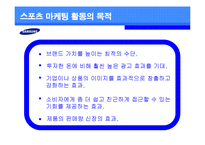 [경영스포츠마케팅] 삼성전자의 해외 스포츠 마케팅 전략과 이미지 효과-3