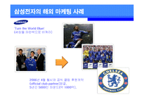 [경영스포츠마케팅] 삼성전자의 해외 스포츠 마케팅 전략과 이미지 효과-6