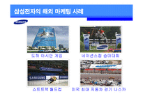 [경영스포츠마케팅] 삼성전자의 해외 스포츠 마케팅 전략과 이미지 효과-7