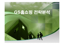 [경영전략] GS홈쇼핑의 마케팅과 전략분석-1
