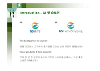 [경영전략] GS홈쇼핑의 마케팅과 전략분석-5