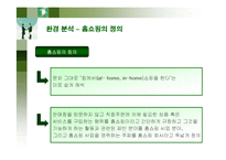 [경영전략] GS홈쇼핑의 마케팅과 전략분석-10