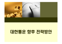 [경영전략] 전략적 혁신을 위한 대한통운의 향후 전략방안-1