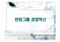 [경영전략] 한화그룹의 경영혁신 사례분석-1
