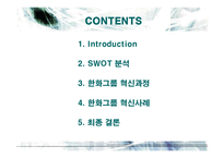[경영전략] 한화그룹의 경영혁신 사례분석-2