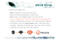 [경영전략] 한화그룹의 경영혁신 사례분석-14