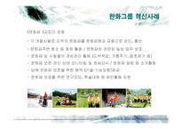 [경영전략] 한화그룹의 경영혁신 사례분석-15