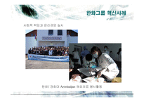 [경영전략] 한화그룹의 경영혁신 사례분석-17