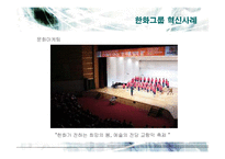 [경영전략] 한화그룹의 경영혁신 사례분석-19
