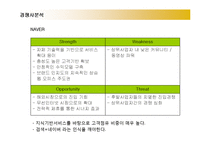 [경영전략] 다음(DAUM)커뮤니케이션의 다각화전략-9