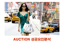 [경영전략] 옥션(AUCTION)의 성공요인과 문제점 개선방안-1