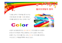 [마케팅] 컬러마케팅의 역할 및 성공요인과 사례분석-3