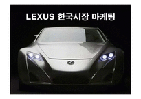 [마케팅] 렉서스(LEXUS)의 한국시장진출 마케팅전략과 성공요인-1