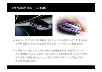 [마케팅] 렉서스(LEXUS)의 한국시장진출 마케팅전략과 성공요인-8
