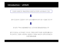 [마케팅] 렉서스(LEXUS)의 한국시장진출 마케팅전략과 성공요인-9