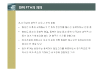 [경제학] 한미 FTA의 의의 및 주요 내용과 전략적 활용방안-9