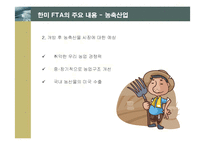 [경제학] 한미 FTA의 의의 및 주요 내용과 전략적 활용방안-12