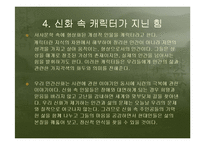 [고전문학, 신화, 고전캐릭터,] 고전 캐릭터와 현대사회 문제-6