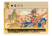 [고전문학, 신화, 고전캐릭터,] 고전 캐릭터와 현대사회 문제-16