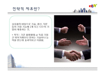 [경영전략,경영학,유통,인문사회,마케팅] ebay 전략적제휴 성공사례.-10