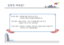 [경영전략,경영학,유통,인문사회,마케팅] ebay 전략적제휴 성공사례.-11