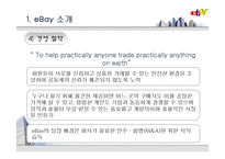 [경영전략,경영학,유통,인문사회,마케팅] ebay 전략적제휴 성공사례.-17
