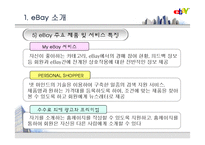 [경영전략,경영학,유통,인문사회,마케팅] ebay 전략적제휴 성공사례.-18
