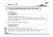 [경영전략,경영학,유통,인문사회,마케팅] ebay 전략적제휴 성공사례.-19