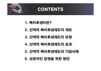 [인적자원관리] 선택적 복리후생제도의 유형 및 효과와 기업사례-2