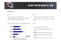 [인적자원관리] 선택적 복리후생제도의 유형 및 효과와 기업사례-14