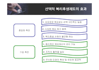 [인적자원관리] 선택적 복리후생제도의 유형 및 효과와 기업사례-17