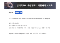 [인적자원관리] 선택적 복리후생제도의 유형 및 효과와 기업사례-18