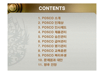 [인적자원관리] 포스코(POSCO)의 인사관리 성공사례-2