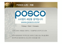 [인적자원관리] 포스코(POSCO)의 인사관리 성공사례-3