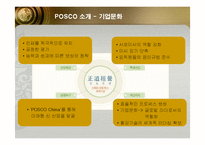 [인적자원관리] 포스코(POSCO)의 인사관리 성공사례-5