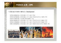 [인적자원관리] 포스코(POSCO)의 인사관리 성공사례-8