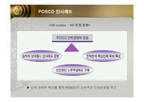[인적자원관리] 포스코(POSCO)의 인사관리 성공사례-12