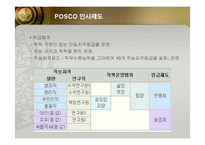 [인적자원관리] 포스코(POSCO)의 인사관리 성공사례-13