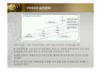 [인적자원관리] 포스코(POSCO)의 인사관리 성공사례-16