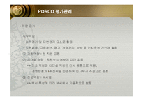 [인적자원관리] 포스코(POSCO)의 인사관리 성공사례-18