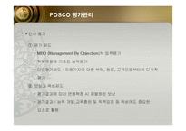 [인적자원관리] 포스코(POSCO)의 인사관리 성공사례-19