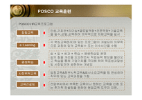 [인적자원관리] 포스코(POSCO)의 인사관리 성공사례-20