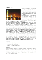 [인적자원관리] 포스코(POSCO)의 핵심인재관리-1