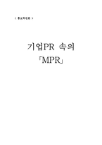[홍보학, 마케팅원론, 경영학, PR론] 기업 속의 PR <MPR>-1