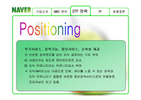 [마케팅원론] 네이버 다음 기업 비교 분석 PPT-8